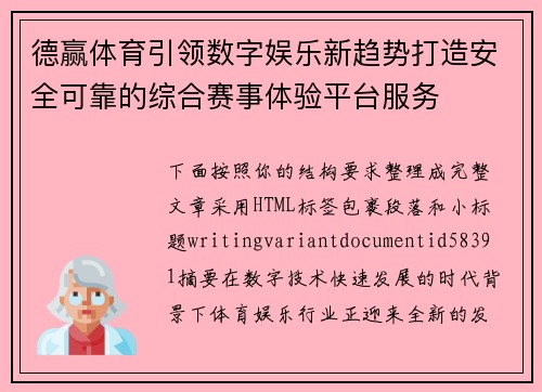 德赢体育引领数字娱乐新趋势打造安全可靠的综合赛事体验平台服务