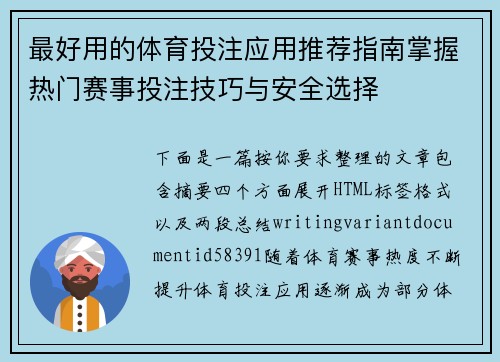 最好用的体育投注应用推荐指南掌握热门赛事投注技巧与安全选择
