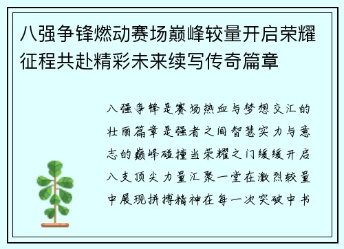 八强争锋燃动赛场巅峰较量开启荣耀征程共赴精彩未来续写传奇篇章