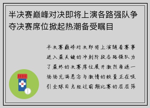 半决赛巅峰对决即将上演各路强队争夺决赛席位掀起热潮备受瞩目