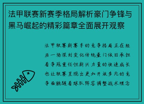 法甲联赛新赛季格局解析豪门争锋与黑马崛起的精彩篇章全面展开观察