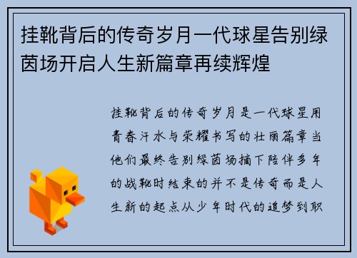 挂靴背后的传奇岁月一代球星告别绿茵场开启人生新篇章再续辉煌