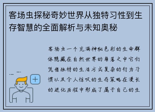 客场虫探秘奇妙世界从独特习性到生存智慧的全面解析与未知奥秘