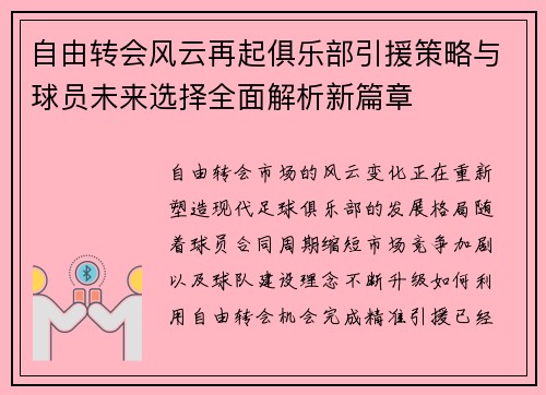 自由转会风云再起俱乐部引援策略与球员未来选择全面解析新篇章