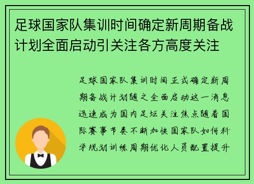 足球国家队集训时间确定新周期备战计划全面启动引关注各方高度关注