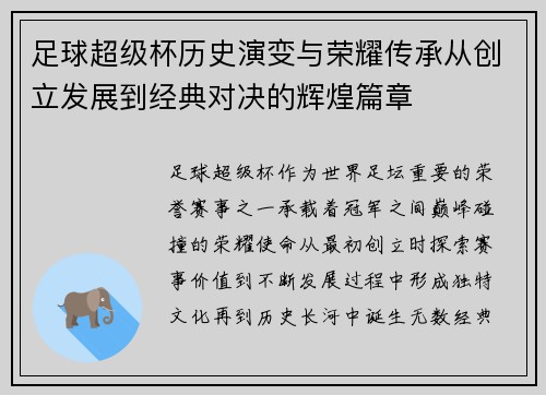 足球超级杯历史演变与荣耀传承从创立发展到经典对决的辉煌篇章